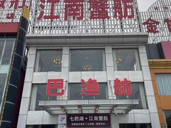 -七的湖·江南蟹舫·阳澄湖农家菜(蟹舫苑店)