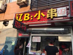 门面-辽B·小串(总店)