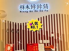 -祥禾饽饽铺·中式糕点(天津河西万科广场店)