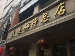 门面-夫妻肺片·中华老字号·正宗川菜(春熙路店)