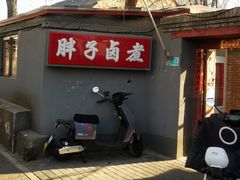-胖子卤煮