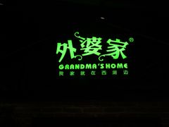 -外婆家(南开大悦城店)