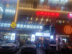-服务大楼冷面(延大店)