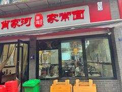 -肖家河家常面(肖家河北街店)