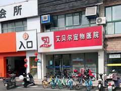 -艾贝尔宠物医院·狂犬免疫点(江山金象城店)