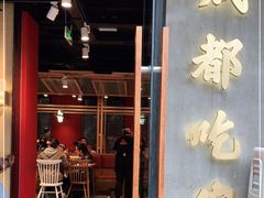 门面-成都吃客(九眼桥店)