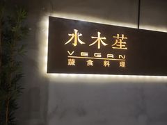 -水木苼 蔬食料理
