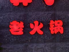 -莽子老火锅(大坪店)