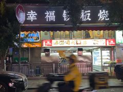 -幸福铁板烧(共和村店)