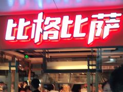 门面-比格比萨自助(万柳华联店)