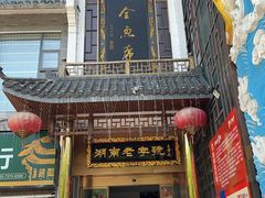 -巴陵全鱼席(湖南老字号汴河街店 )