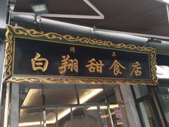 门面-白翔甜食店