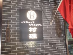 门面-村理食堂(小茅山脚店)