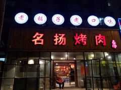 门面-名扬烤肉(起源店)
