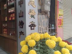 -惠赞老饼家(逢源商业街店)