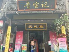 -寻宝记绍兴菜(状元店)