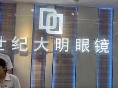 -世纪大明眼镜·蔡司战略授权店(汉街店)