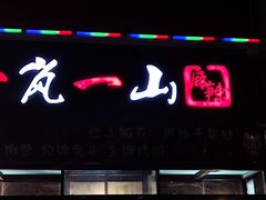 -一岚一山(角门总店)