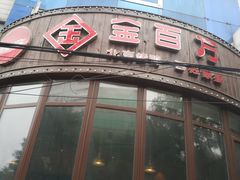门面-金百万烤鸭店(马甸店)