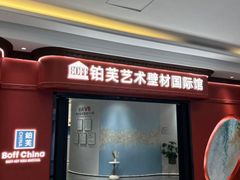 -华东装饰城