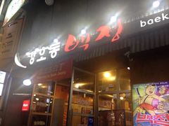 门面-姜虎东白丁烤肉(恒隆广场店)