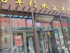 -长安后宰门水盆羊肉(新都心店)
