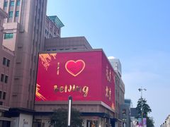 -北京市百货大楼(王府井店)