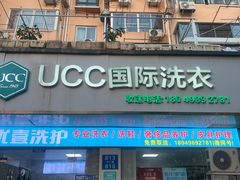 -UY优壹洗护·洗衣·洗鞋·奢侈品养护