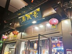 门面-老城南.鸭血粉丝汤(夫子庙店)