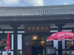 -大明寺素斋
