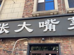 -张大嘴菜馆(庞各庄店)