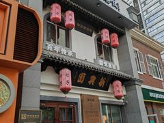 -新兴园饺子馆(北京百子湾店)