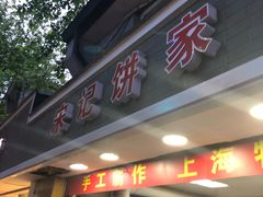 门面-宋记饼家(石门二路店)