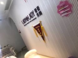 -蕾蕾美颜美容美体