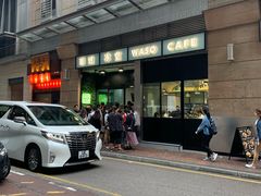 门面-华嫂冰室(尖沙咀店)