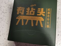 -有拈头成都市井火锅(南山总店)