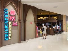 -楼兰新疆主题餐厅(苏州中心店)