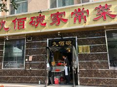 门面-九佰碗家常菜(华威桥店)