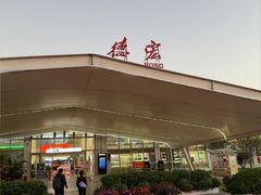 -德宏芒市国际机场