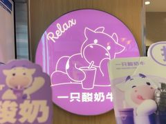 -一只酸奶牛(八一路店)