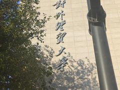 -上海对外经贸大学(古北校区)