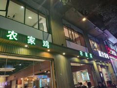 门面-原汁原味农家菜·经典粤菜(江燕南路店)