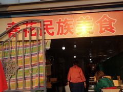 门面-春花民族美食(佳木斯总店)