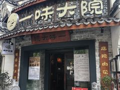 -一味大院•桐庐菜传承店(春江路店)