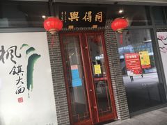 门面-同得兴面馆.苏式面.三虾面(园区店)