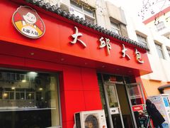门面-大邱大包