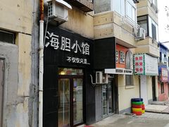 门面-海胆小馆(东北水饺·春柳店)