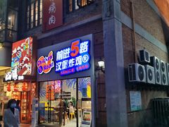 门面-前进5路汉堡炸鸡(汉街skp店)