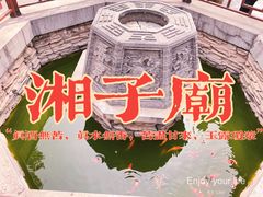 -湘子庙