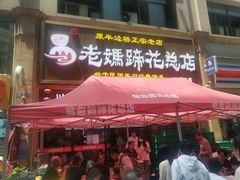 门面-易老妈蹄花.特色川菜(人民公园总店)
